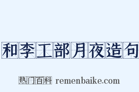 和李工部月夜造句是什么意思的图片